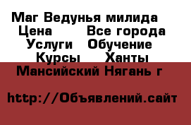 Маг Ведунья милида  › Цена ­ 1 - Все города Услуги » Обучение. Курсы   . Ханты-Мансийский,Нягань г.